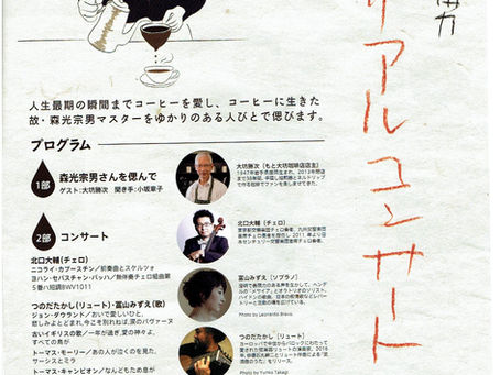 森光宗男メモリアルコンサート