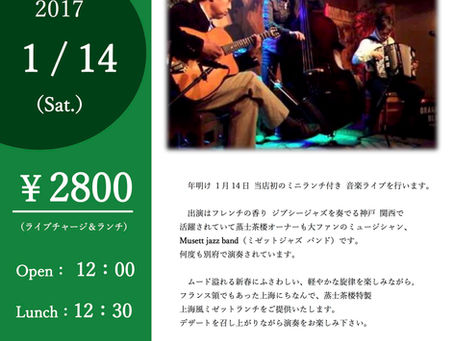 蒸士茶楼　新春上海ミュゼットランチライブ！