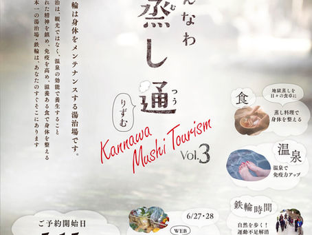 今こそ湯治！蒸し通りずむ今年も開催！