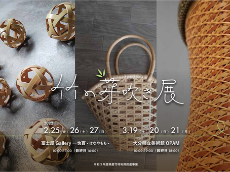 「竹の芽吹き展」&ワークショップのお知らせ