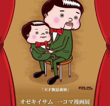 【予告】オゼキイサム 一コマ漫画展 18日から開催