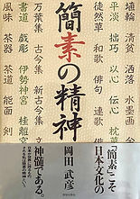 簡素の精神