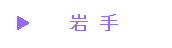 iwate.gif