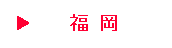 fukuoka.gif