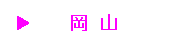 okayama.gif