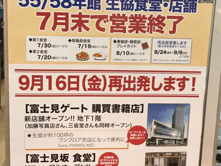 55/58年館生協・食堂まもなく終了!