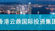 Welcoming Hong Kong Yunding International Group (香港云鼎国际集团) to ACERA