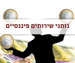 נותני שירותים פיננסיים