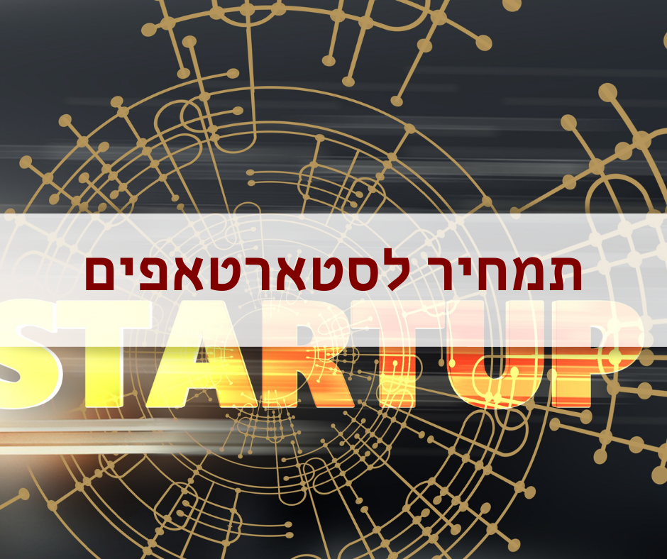 תמחיר לסטארטאפים