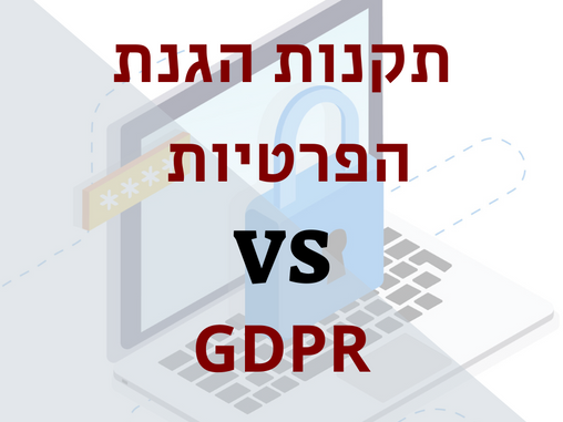 קצת סדר: תקנות הגנת הפרטיות 2018 מול GDPR