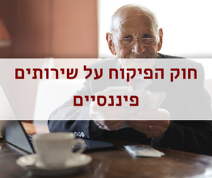 חוק הפיקוח על שירותים פיננסיים