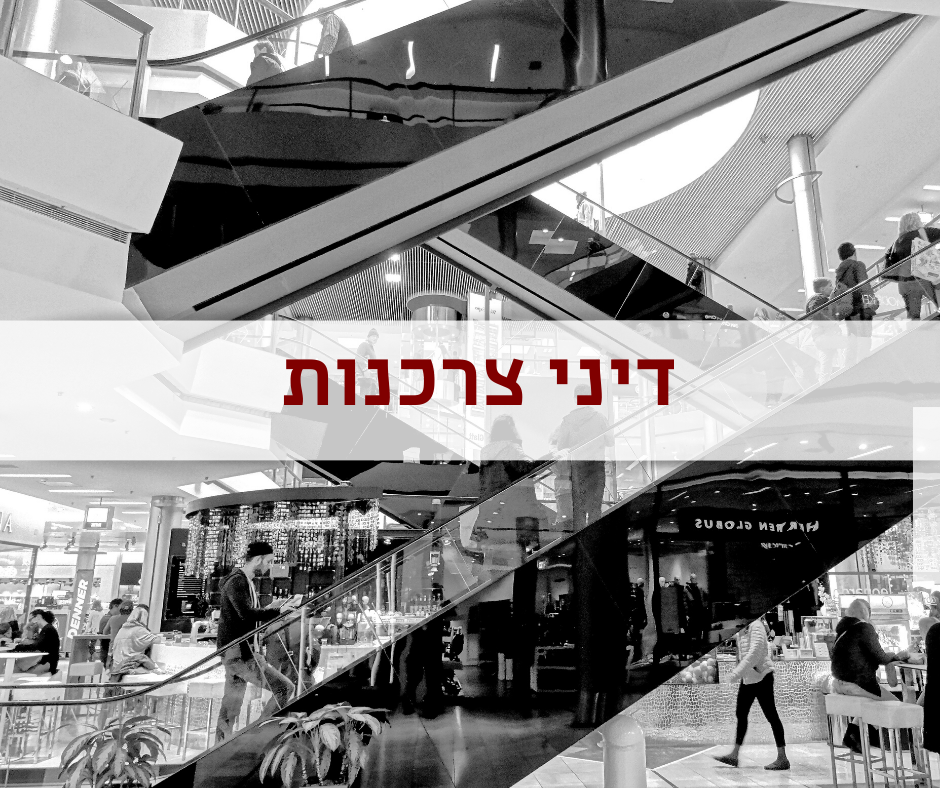 עורך דין צרכנות