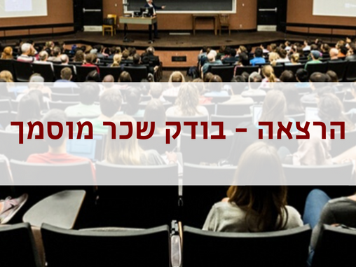 בודק שכר מוסמך - הרצאה של רו"ח שלי גליקליך-פוקס מתוך כנס מעסיקים - חלק ב'