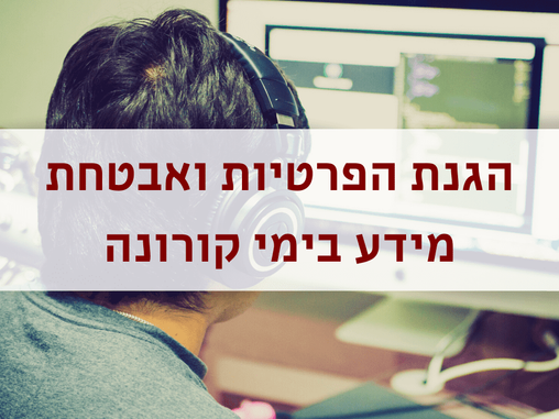 הגנת הפרטיות ואבטחת מידע בימי קורונה