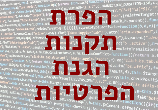 הפרה תקנות הגנת הפרטיות אבטחת מידע