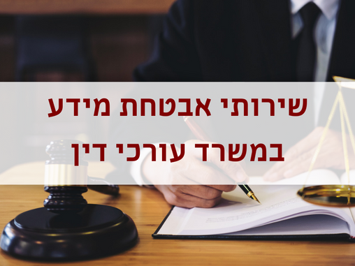 שירותי אבטחת מידע במשרד עורכי דין