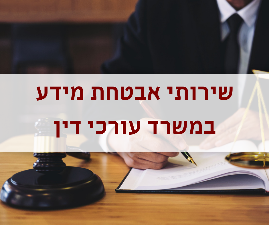 שירותי אבטחת מידע במשרד עורכי דין
