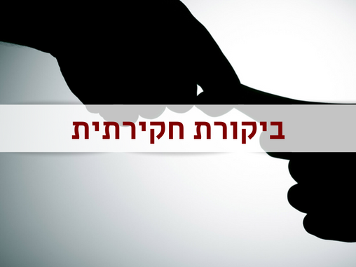 מה הקשר בין ביקורת חקירתית לשחיתויות במדינת ישראל? התשובה בפנים