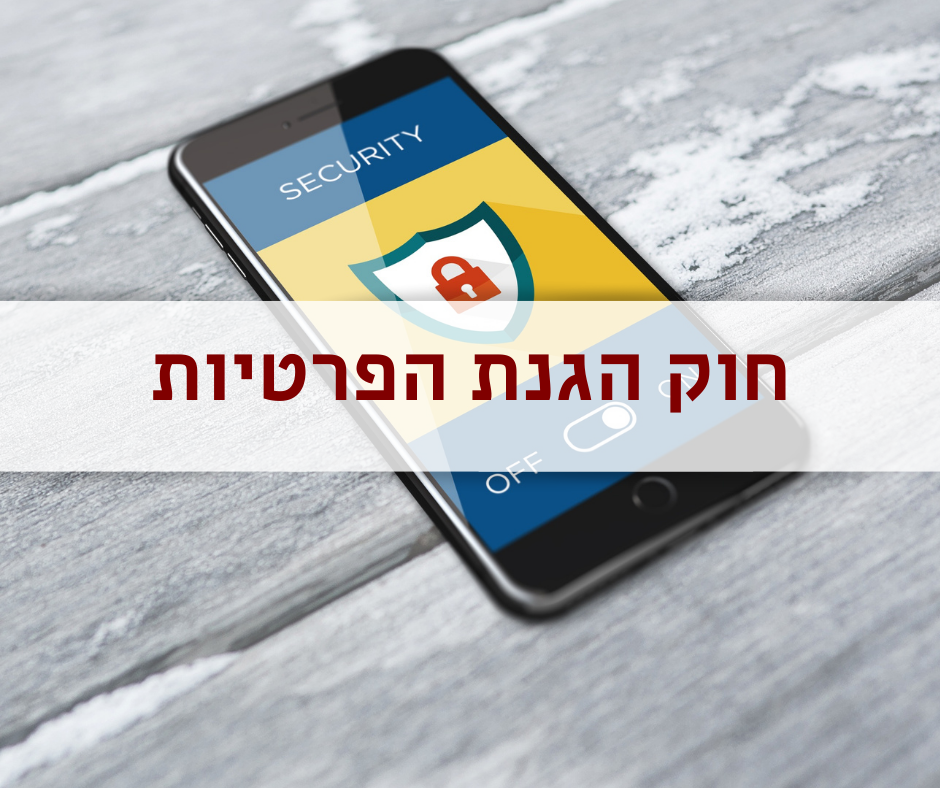 חוק הגנת הפרטיות