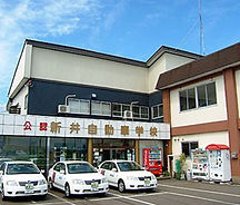 新潟県公安委員会指定の教習所