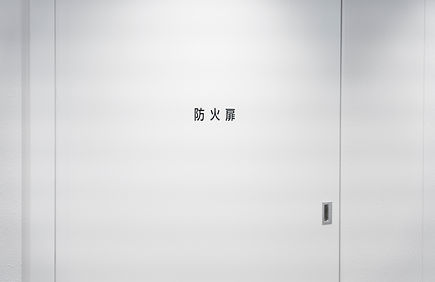 防火設備・安全装置
