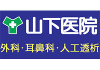 山下医院のロゴ