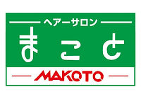ヘヤーサロンまことのロゴ