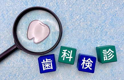 歯科健康相談・歯科健康診断について