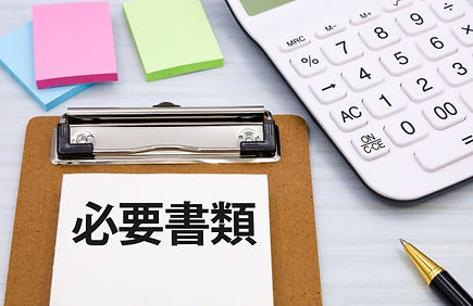 必要書類