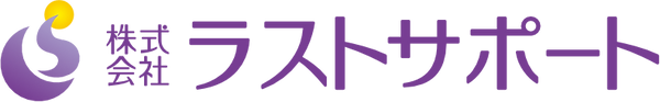 株式会社ラストサポートのロゴ