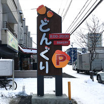 自立看板