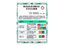 SDGs宣言