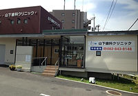 山下歯科クリニック