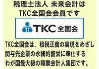 税理士法人 未来会計はTKC全国会会員です