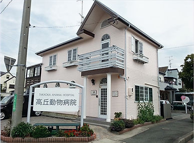 高丘動物病院の外観