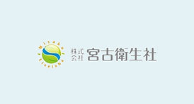 創業71年、環境衛生のプロとして