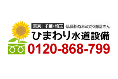 ひまわり水道設備