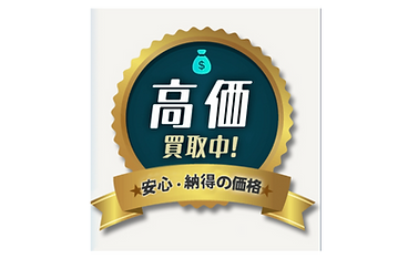 ☆高価買取☆安心納得の買取価格でしっかりサポート!