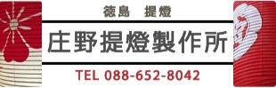 庄野提灯製作所のロゴ