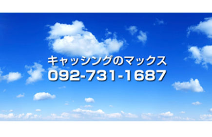 キャッシングサービスのマックス