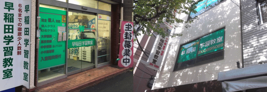 早稲田学習教室 外観