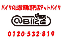 アットバイクバイク買取