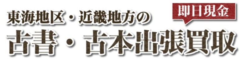 東海地区・近畿地区出張買取バナー