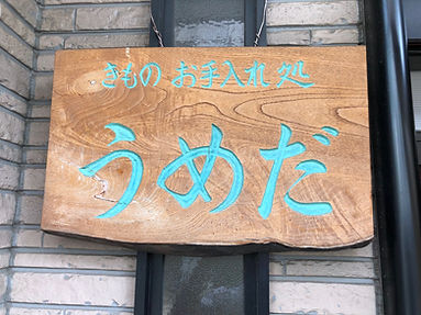 きものお手入れ処うめだの看板