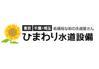 ひまわり水道設備のロゴ