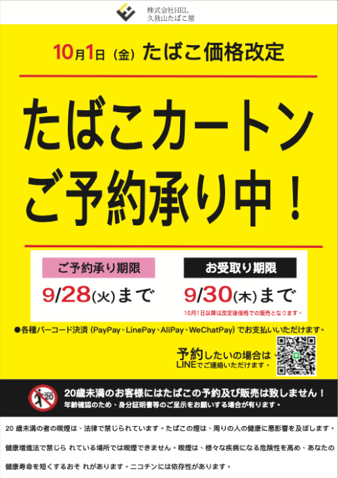 10月1日たばこ価格改定お知らせ