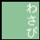 wasabi32x32_2.png