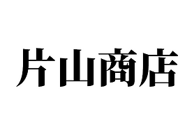 片山商店ロゴ.png