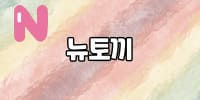 툰코, 블랙툰, 마나토끼의 장점
