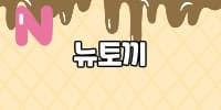 뉴토끼 대체 사이트에 대해 알아보기